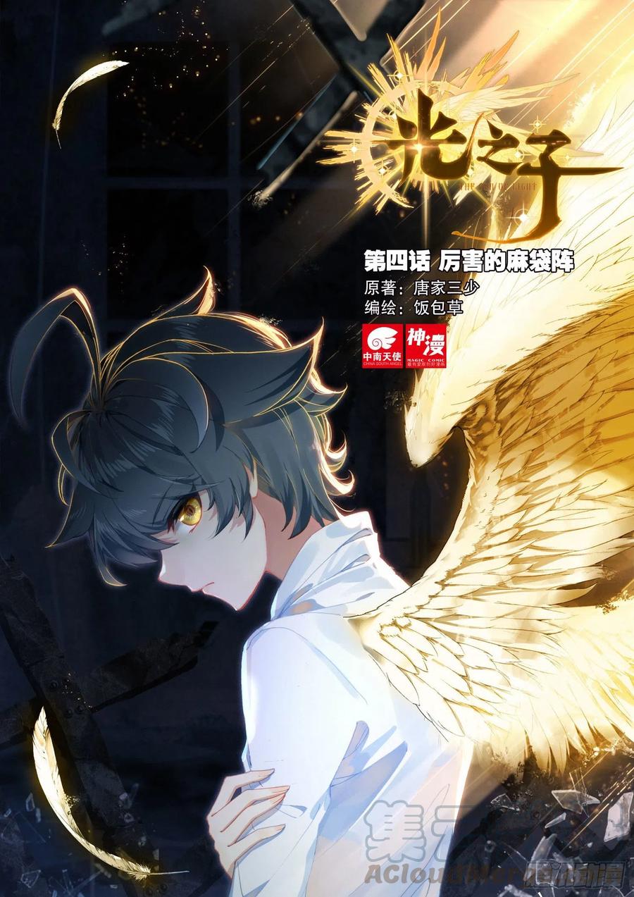 光之子 4 厉害的麻袋阵（上） 第1页