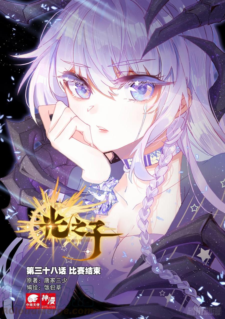 光之子 38 比赛结束（上） 第1页