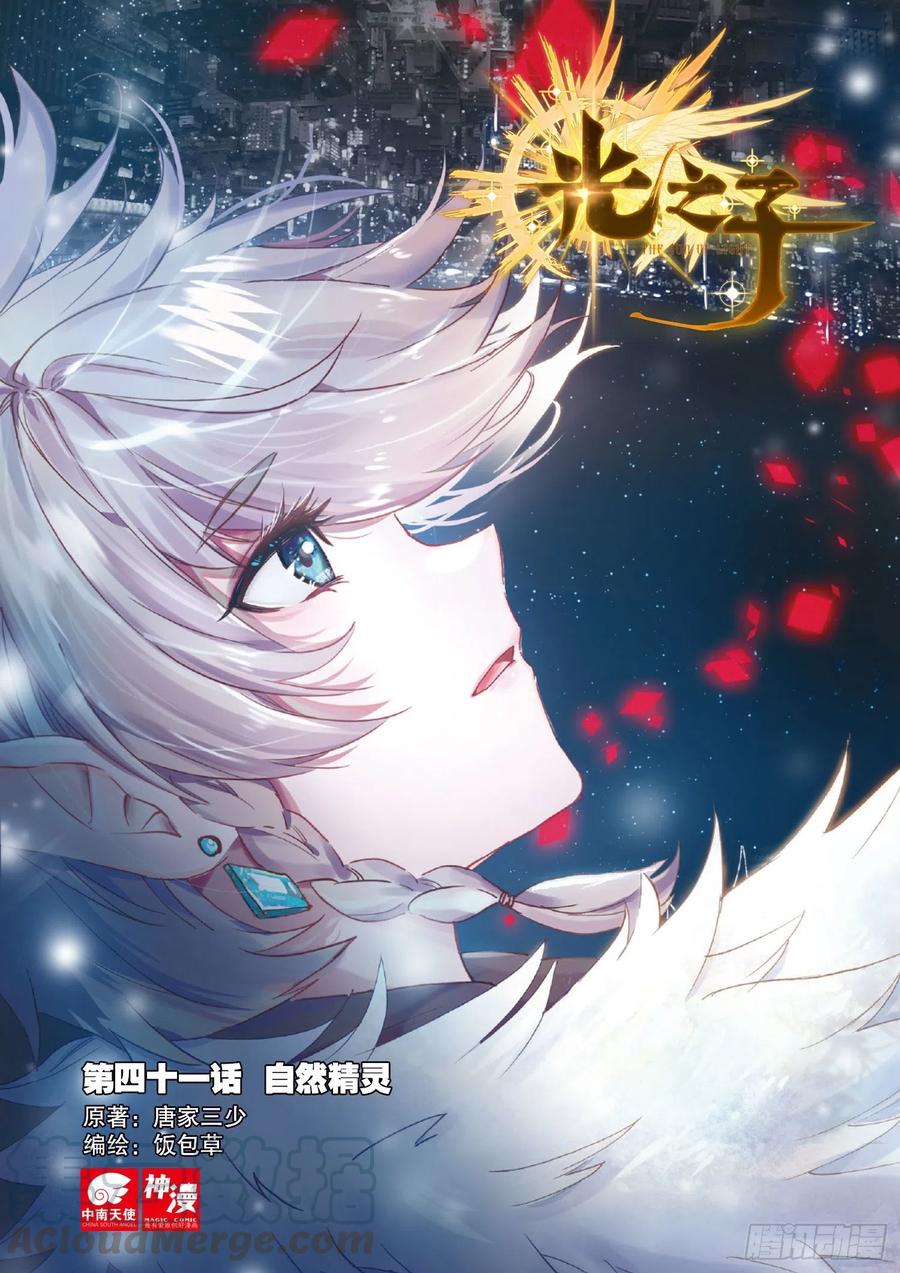 光之子 41 自然精灵（上） 第1页