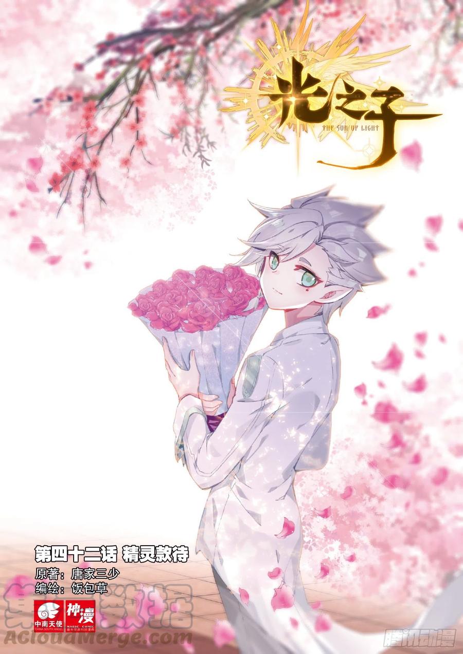 光之子 42 精灵款待（上） 第1页