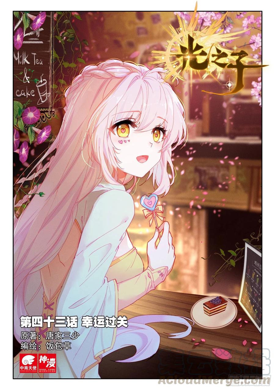 光之子 43 幸运过关（上） 第1页
