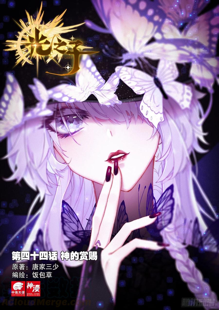 光之子 44 神的赏赐（上） 第1页