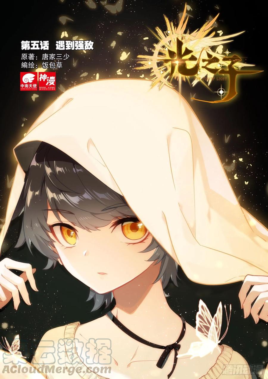 光之子 5 遇到强敌（上） 第1页