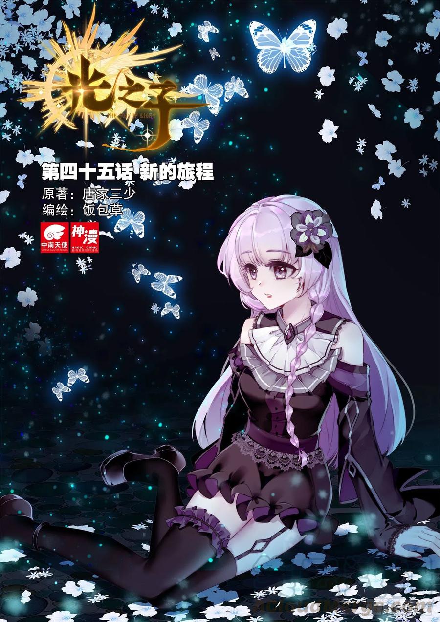 光之子 45 新的旅程（上） 第1页