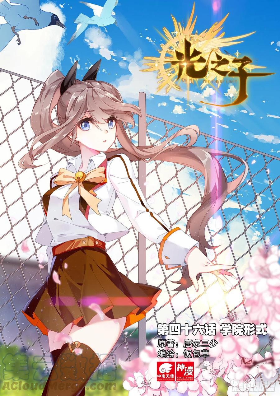光之子 46 学院形式（上） 第1页