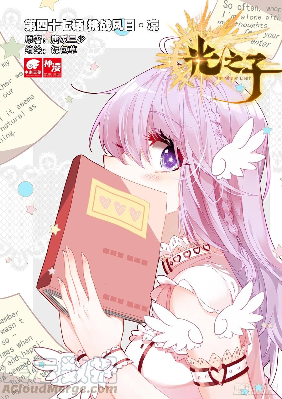 光之子 47 挑战风日·凉（上） 第1页