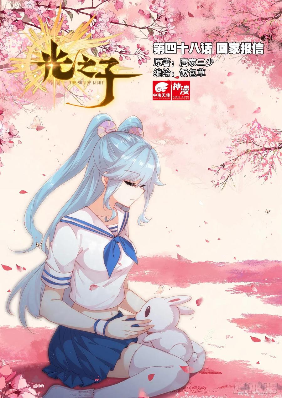 光之子 48 回家报信（上） 第1页