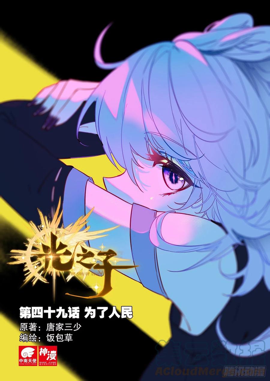 光之子 49 为了人民（上） 第1页
