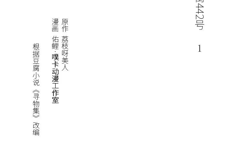 《馆禾馆：灵魂贩卖》第1话 蔷薇老街442号01 第3页