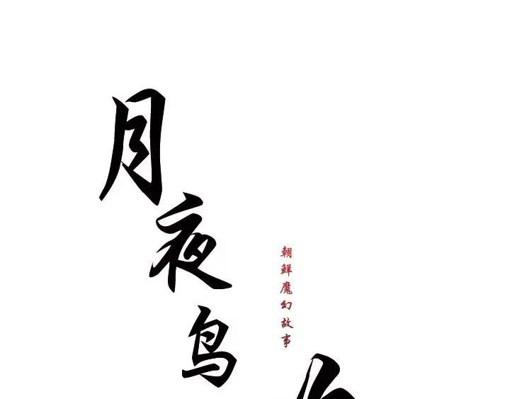 《月夜鸟鸣》第52话 第20页
