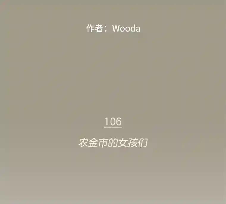 《财阀访谈》106.农金市的女孩们 第18页
