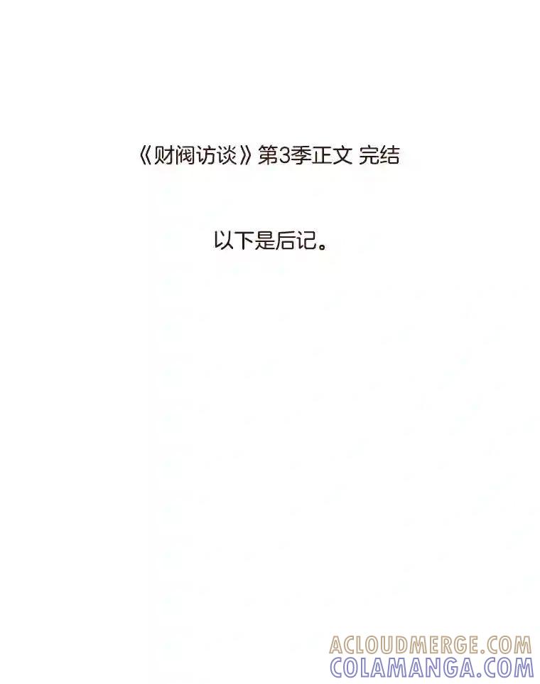 《财阀访谈》113.第3季终话与后记（本季完） 第49页
