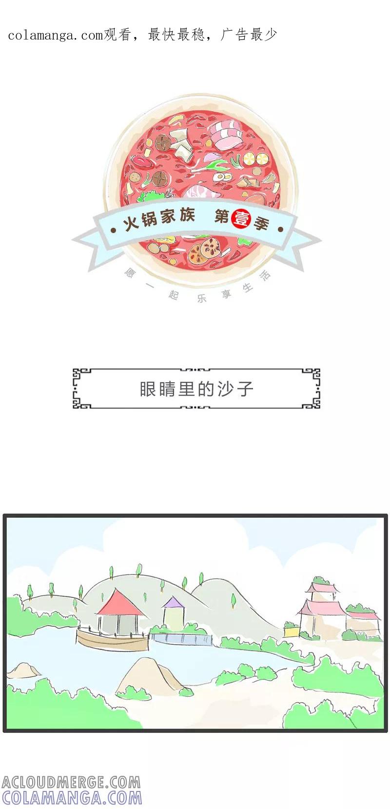 火锅家族第一季 第10话 眼睛进沙子 第1页