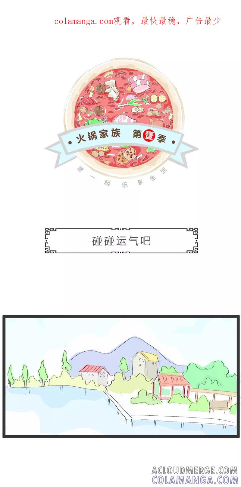 火锅家族第一季 第11话 碰碰运气吧 第1页