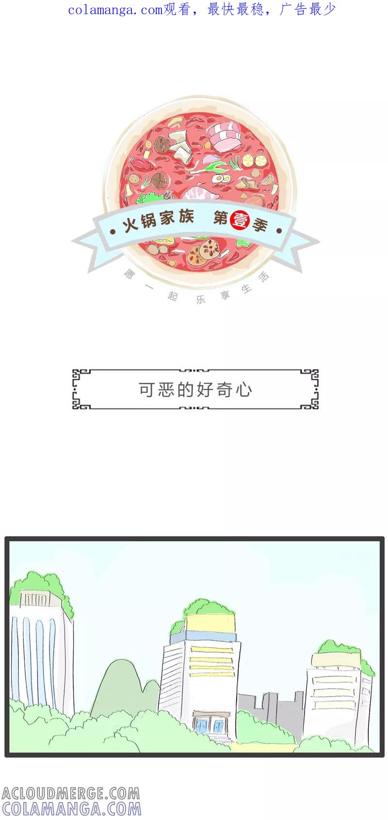 火锅家族第一季 第13话 可恶的好奇心 第1页