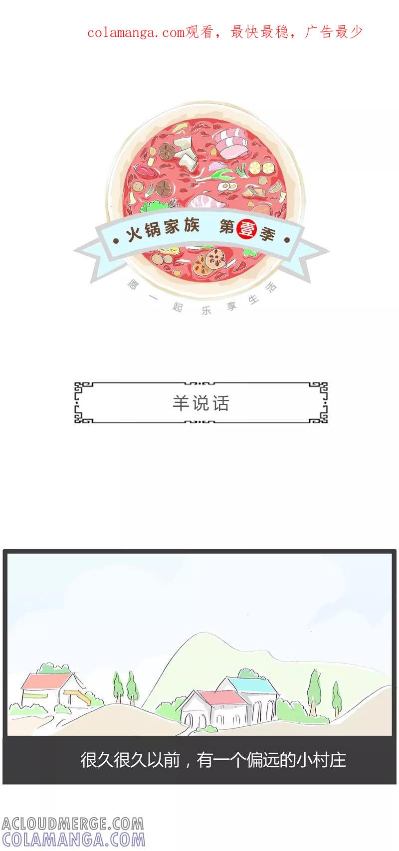 火锅家族第一季 第14话 羊说话 第1页