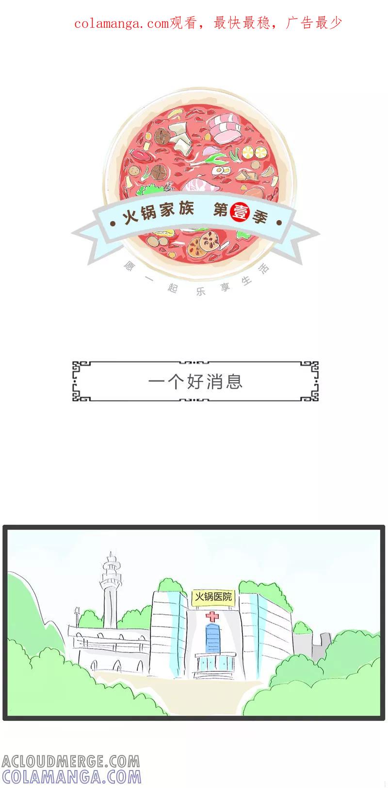 火锅家族第一季 第15话 一个好消息 第1页