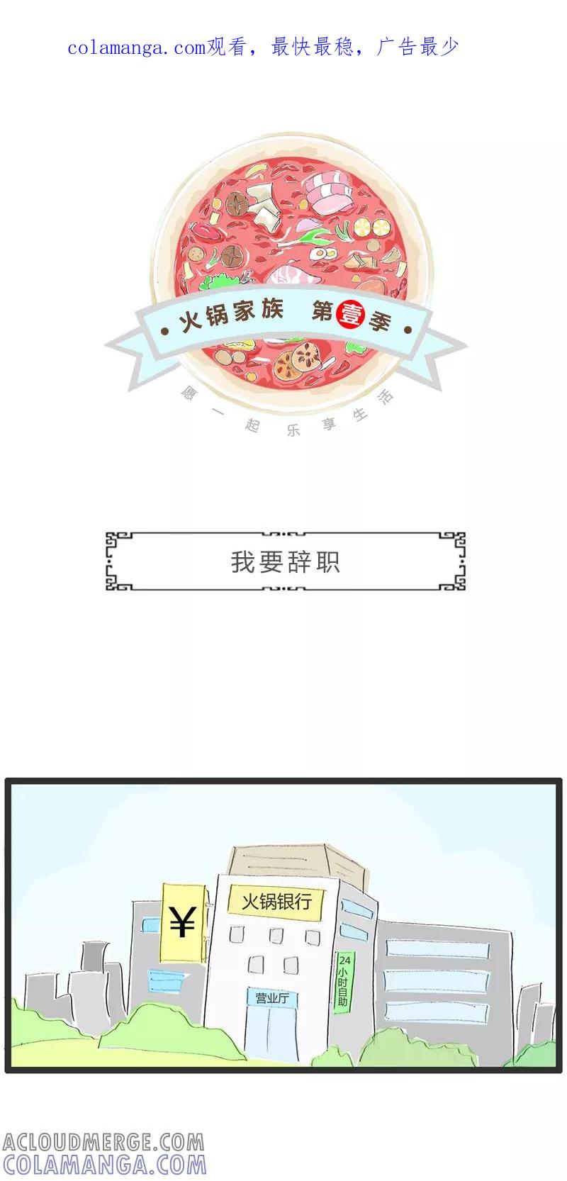 火锅家族第一季 第17话 我要辞职 第1页