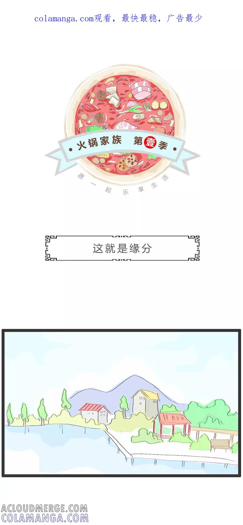火锅家族第一季 第18话 这就是缘分 第1页