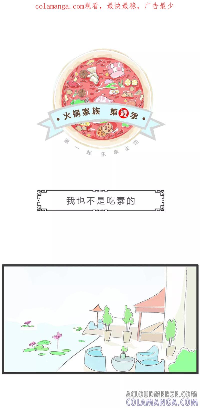 火锅家族第一季 第19话 我也不是吃素的 第1页