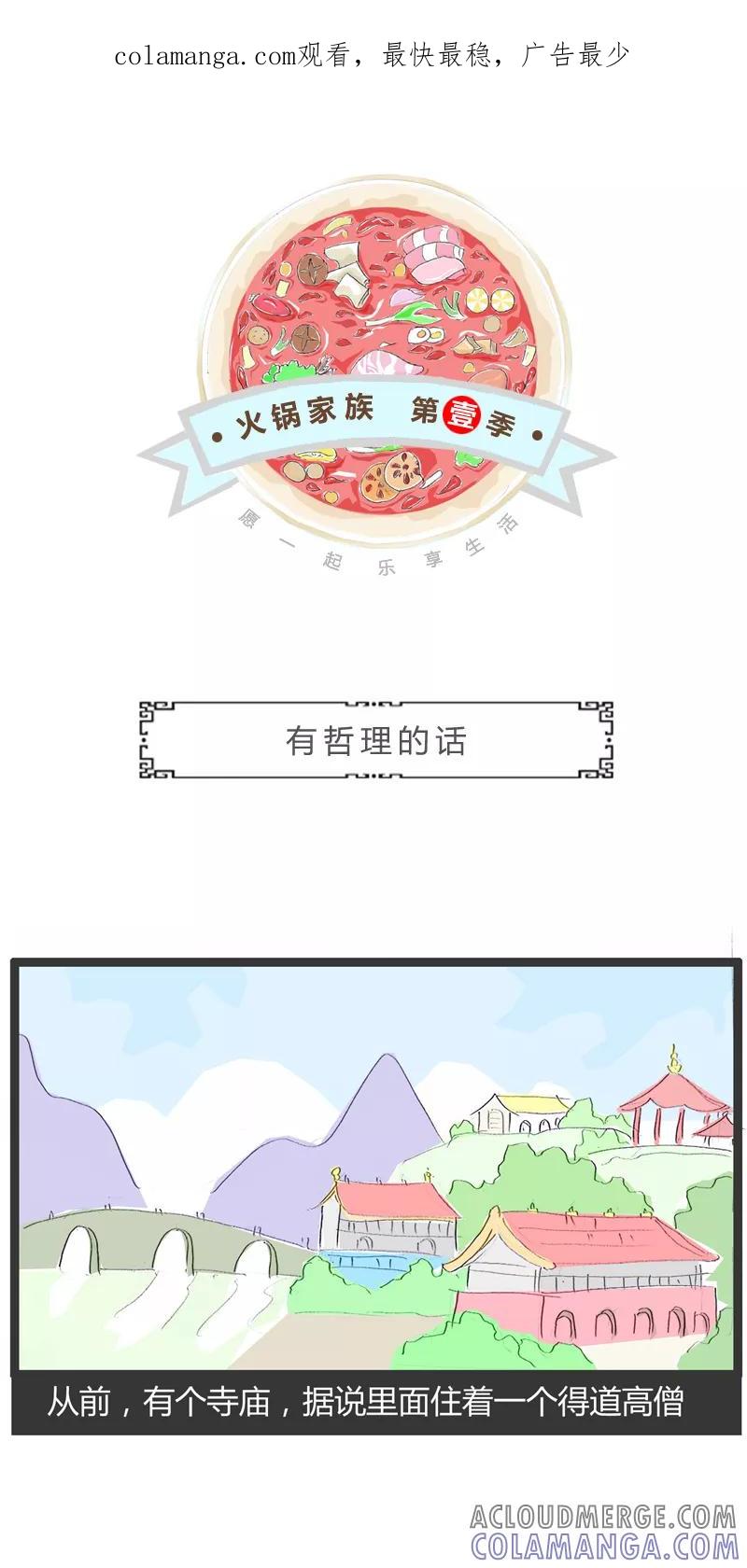 火锅家族第一季 第20话 有哲理的话 第1页
