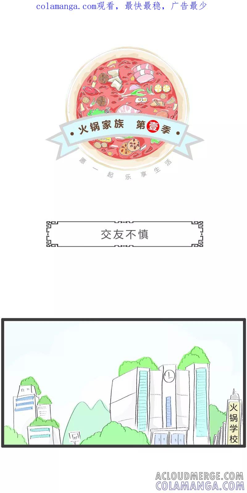 火锅家族第一季 第21话 交友不慎 第1页
