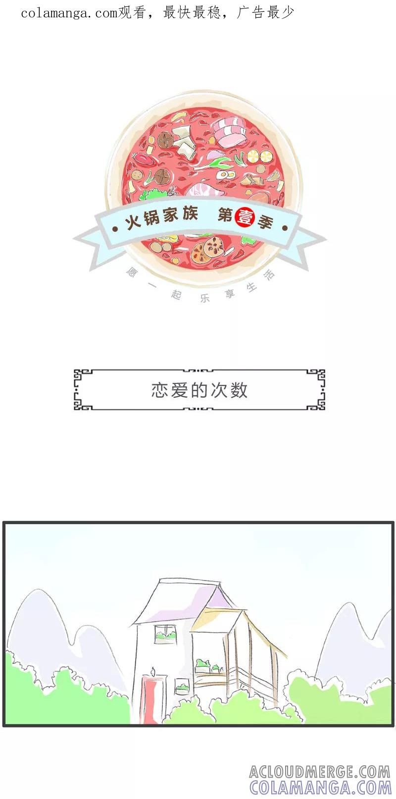 火锅家族第一季 第22话 恋爱的次数 第1页