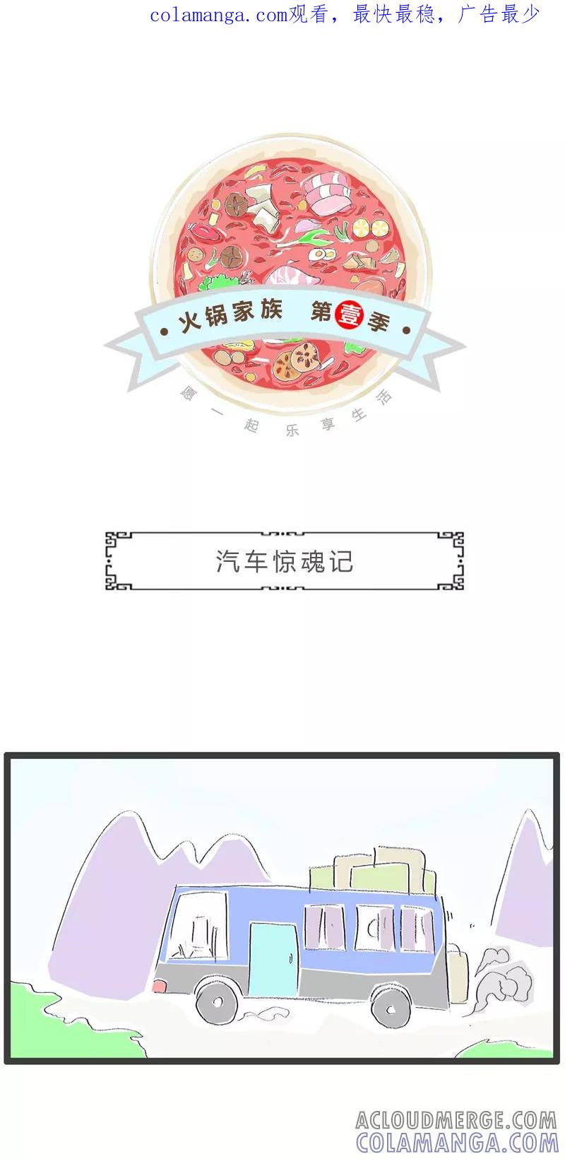 火锅家族第一季 第23话 汽车惊魂 第1页