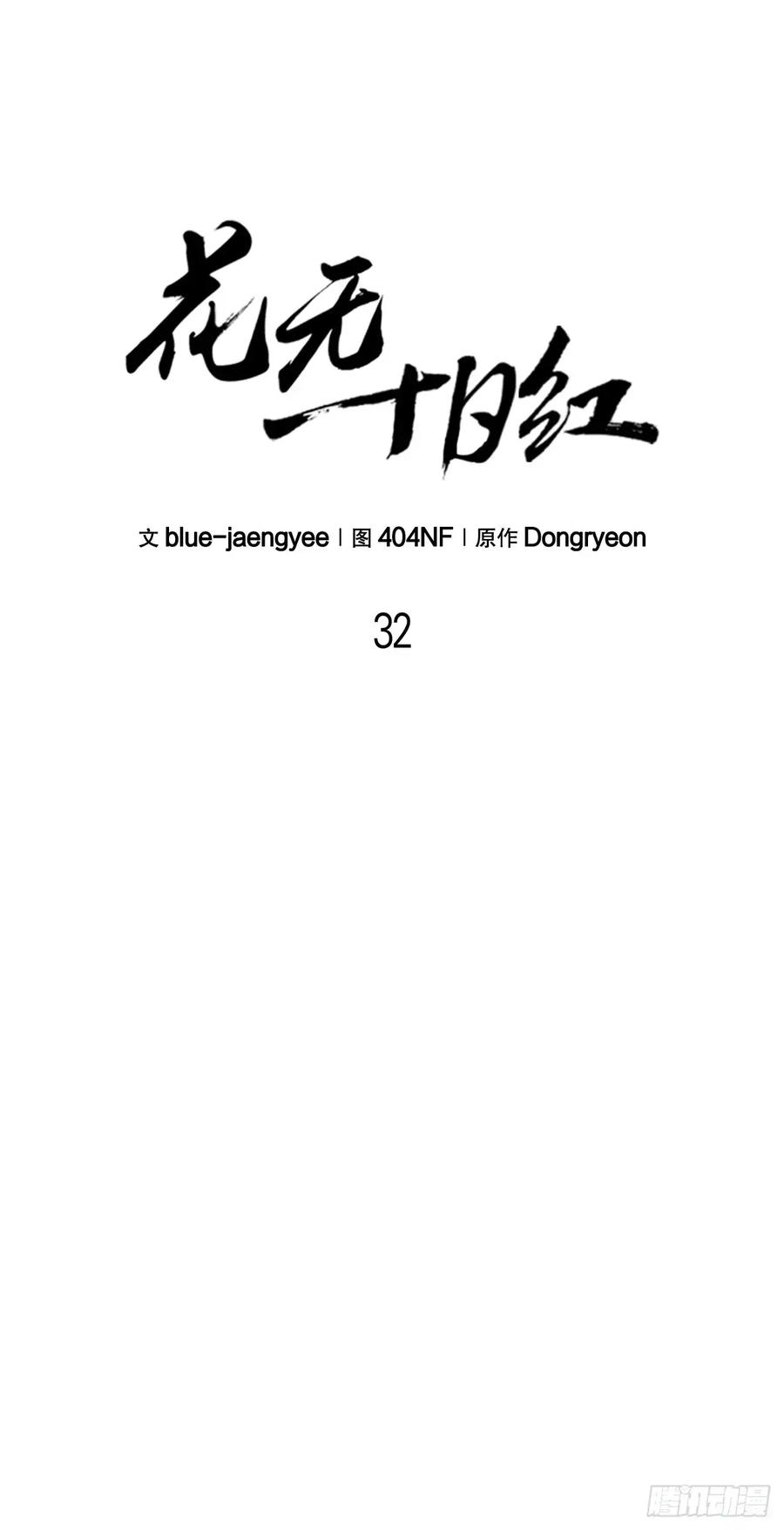 《花无十日红》第32话 第35页