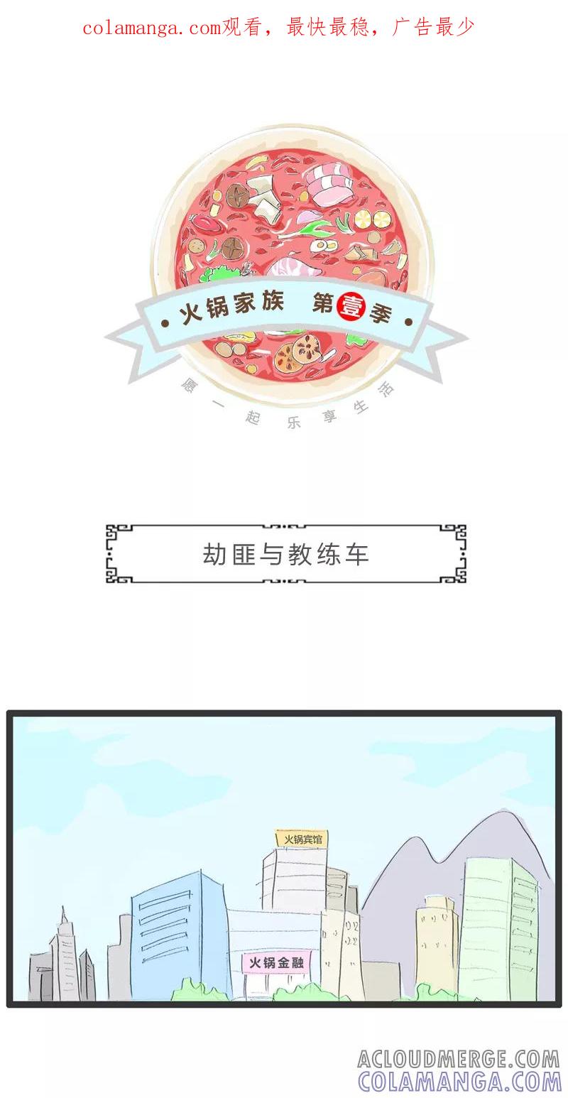 火锅家族第一季 第8话 劫匪和教练车 第1页
