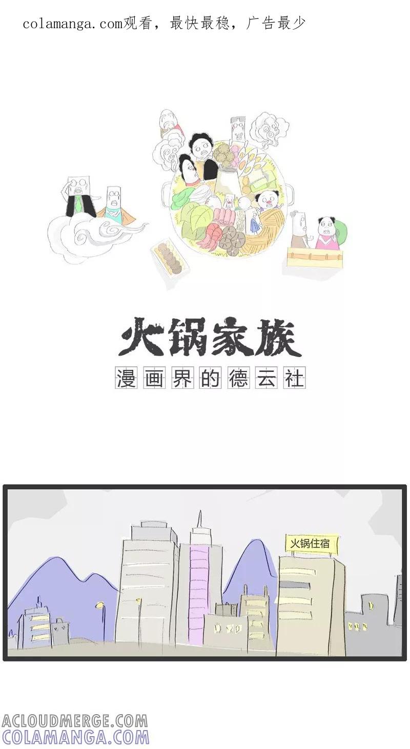 《火锅家族》第80话 容易忘记的事 第1页