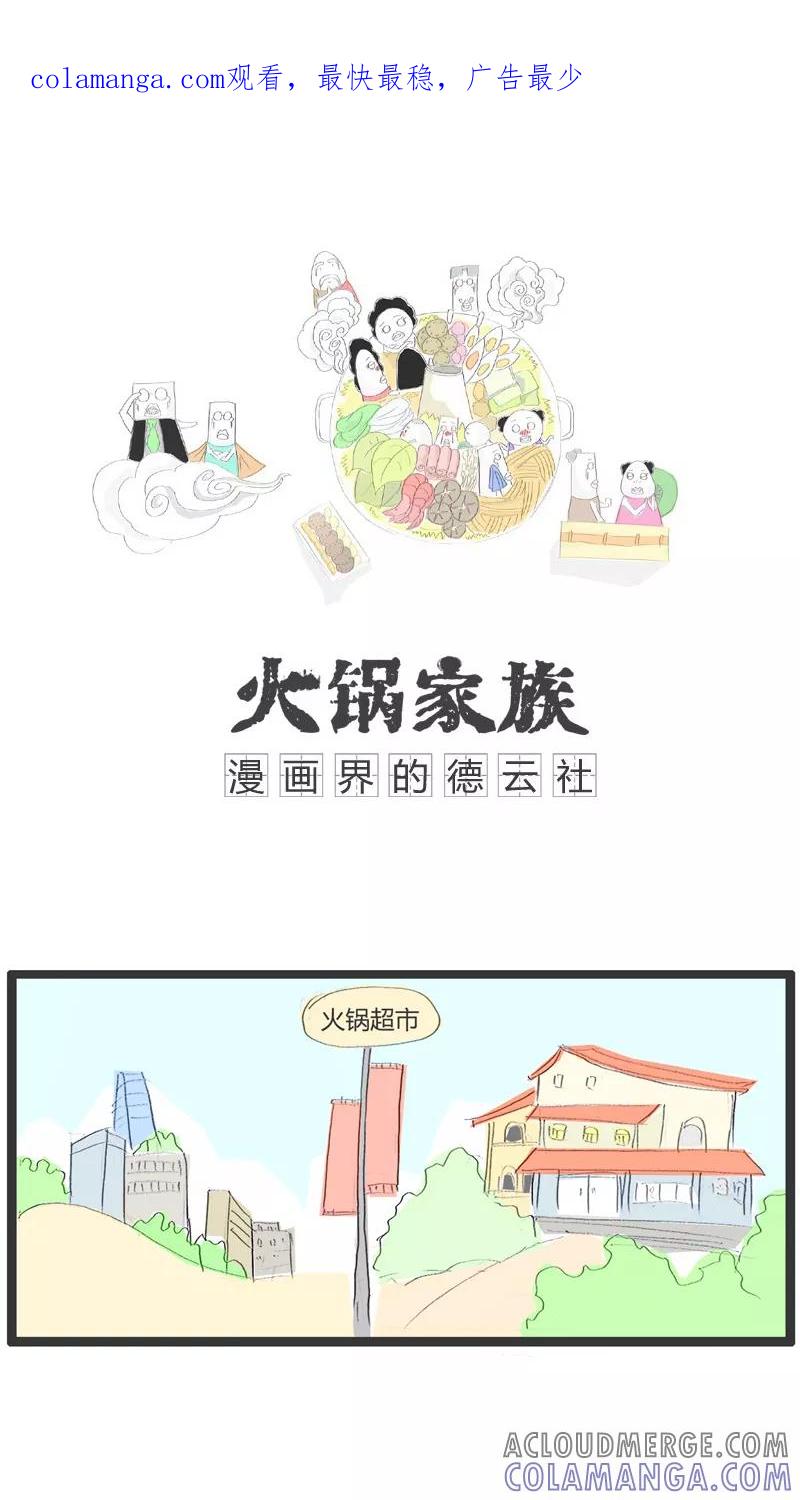 《火锅家族》第81话 吃到一只苍蝇 第1页
