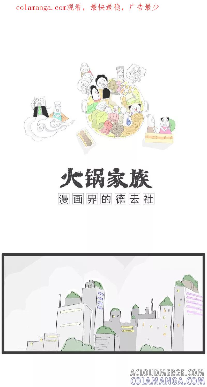 《火锅家族》第82话 请听我解释 第1页