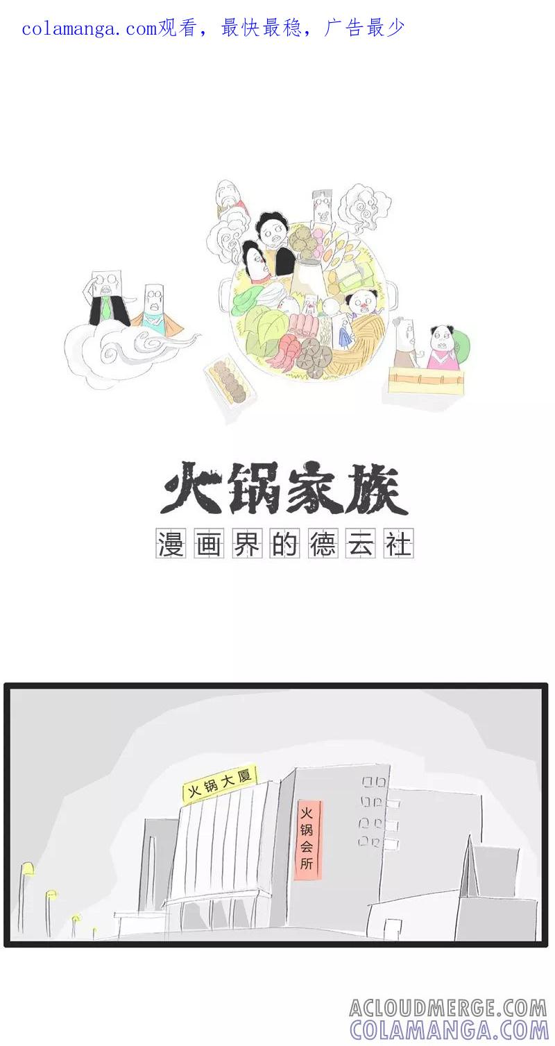 《火锅家族》第83话 墙上有个洞 第1页