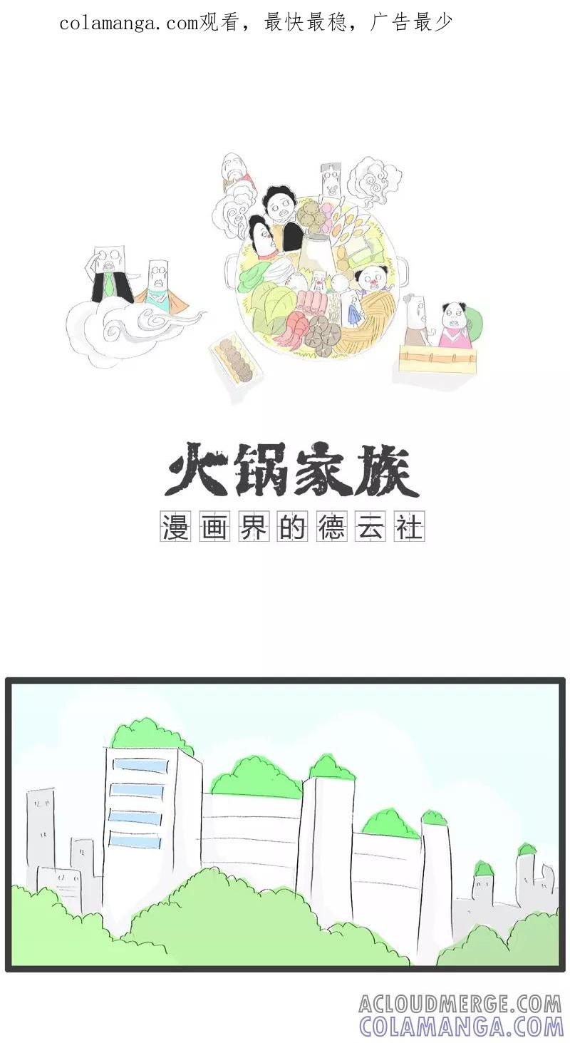 《火锅家族》第84话 耳朵不太好 第1页