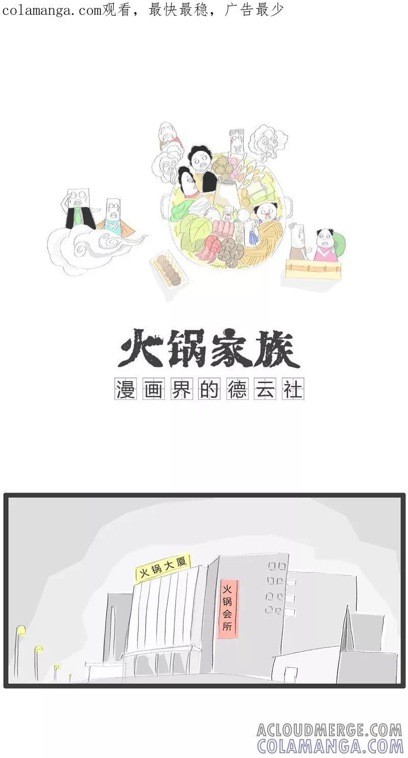 《火锅家族》第88话 一个老流氓 第1页