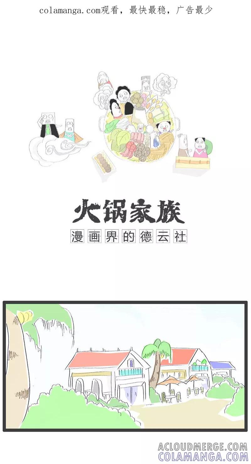 《火锅家族》第89话 无声胜有声 第1页