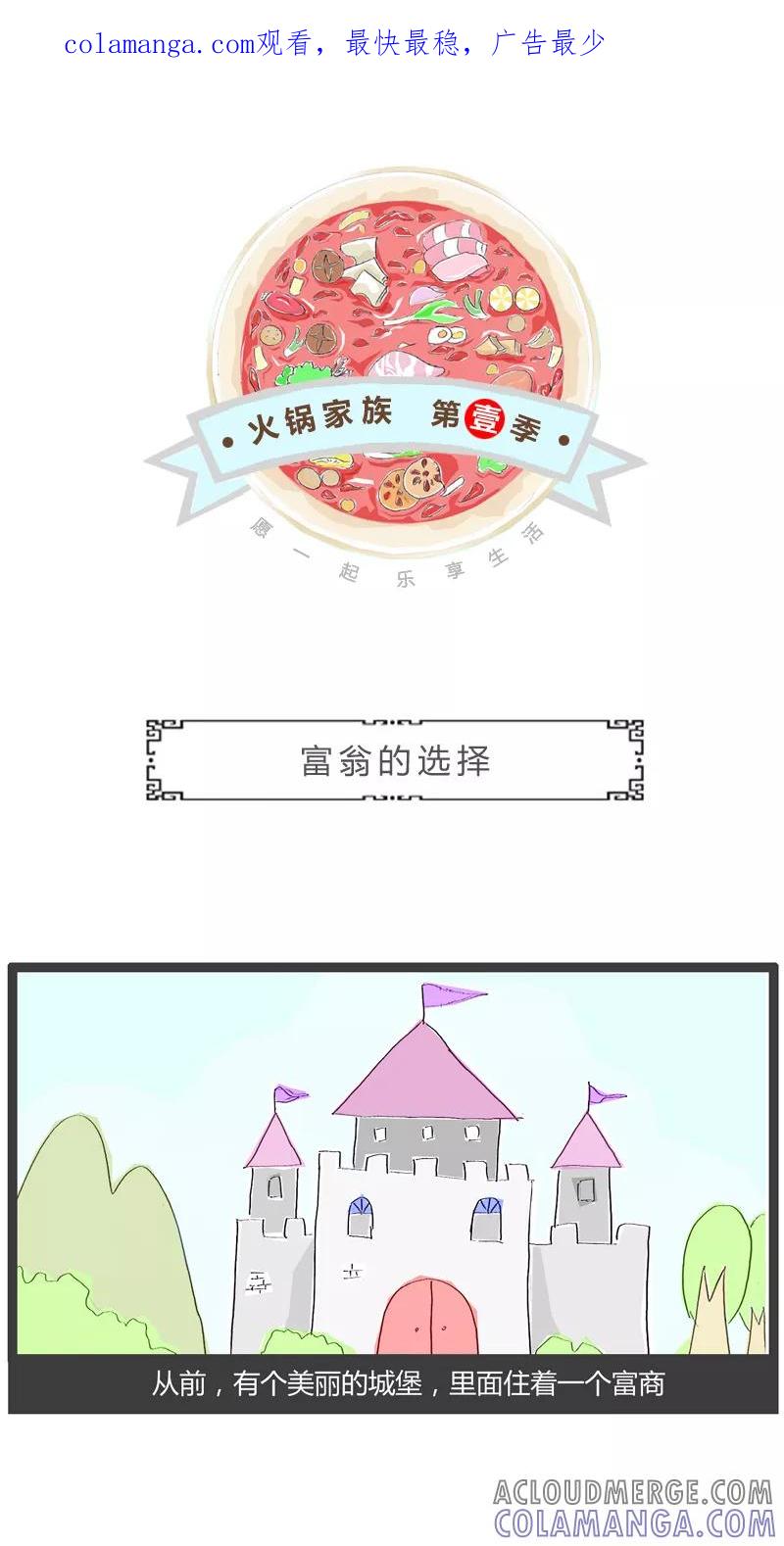 火锅家族第一季 第9话 富翁的选择 第1页
