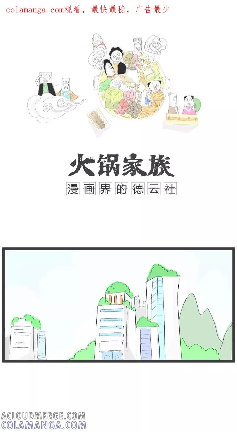《火锅家族》第91话 没事找事 第1页
