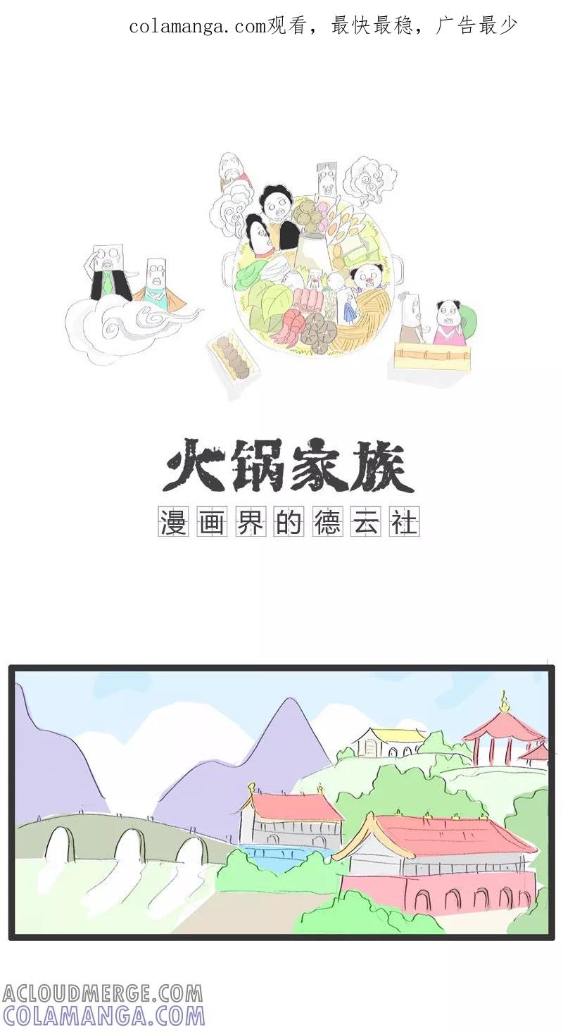 《火锅家族》第93话 养兵千日用在一时 第1页