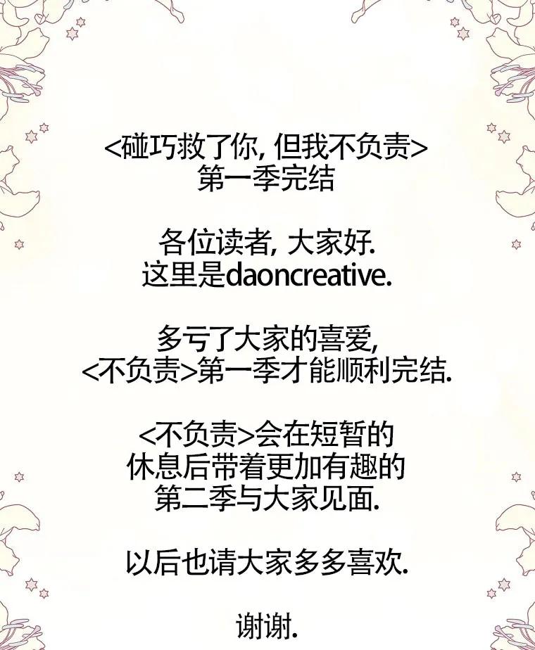 碰巧的救了你但我不负责 - 第40话 - 第123张图