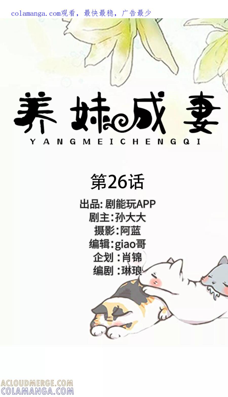 《养妹成妻》第26话 第1页