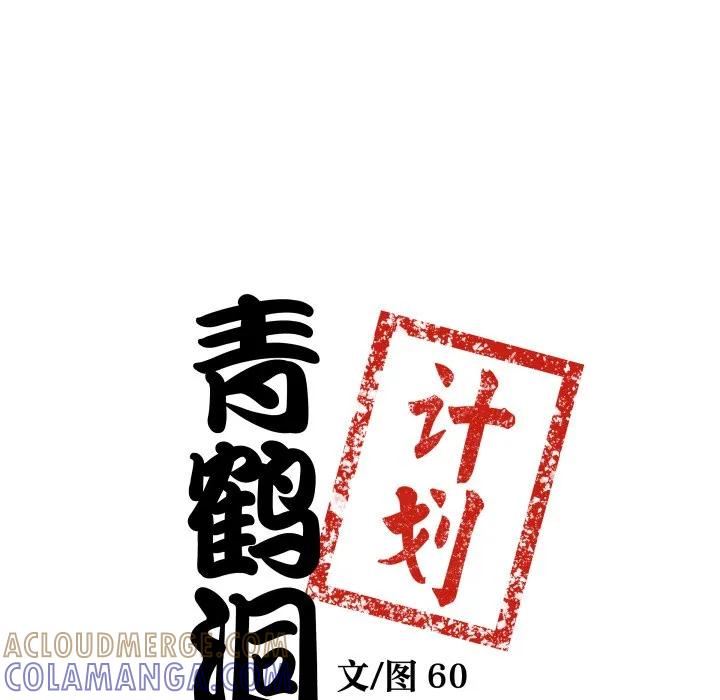 青鹤洞计划 37 第9页