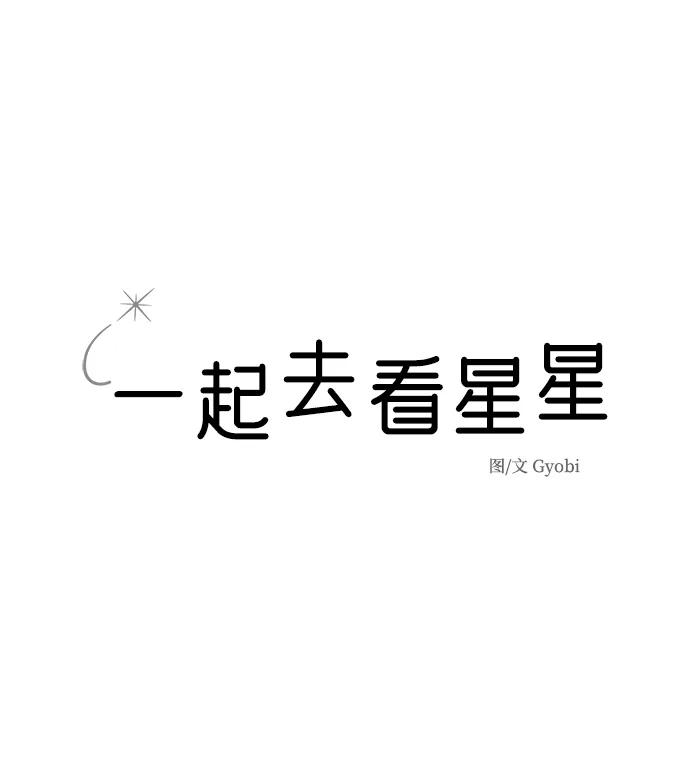 《一起去看星星》第48话 第22页