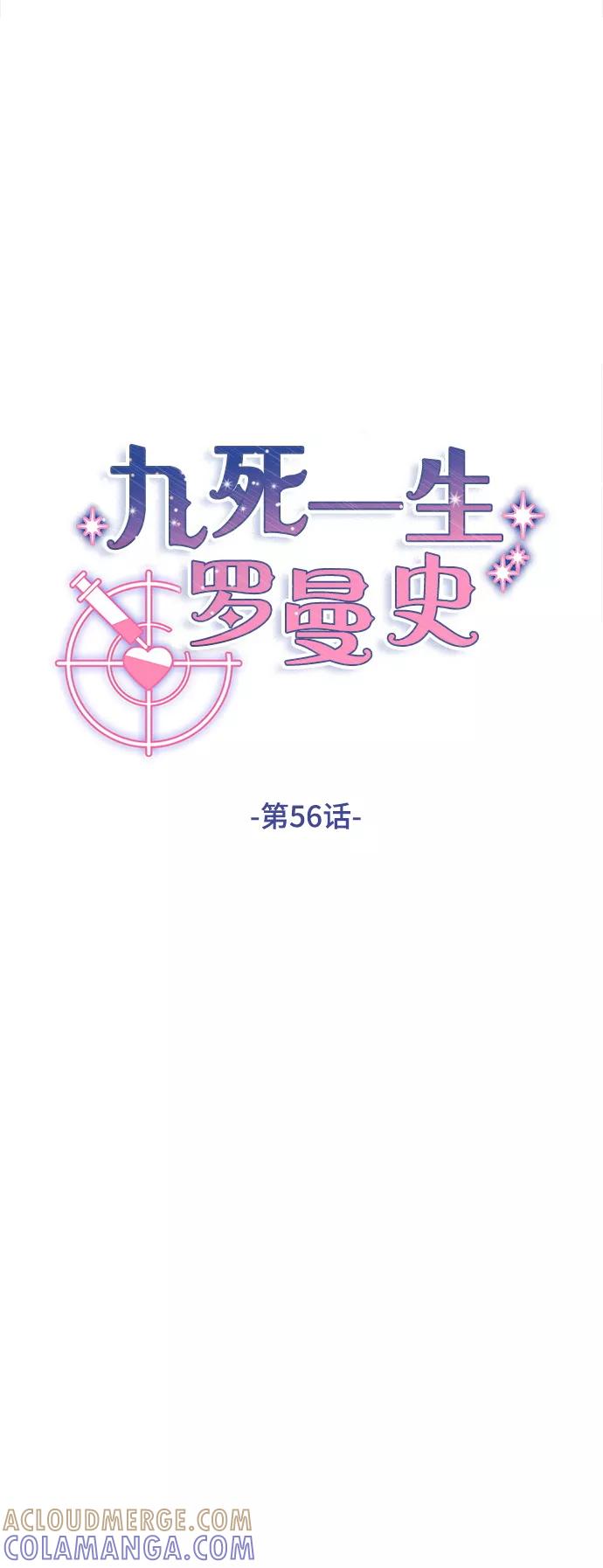 《九死一生罗曼史》第56话 第19页