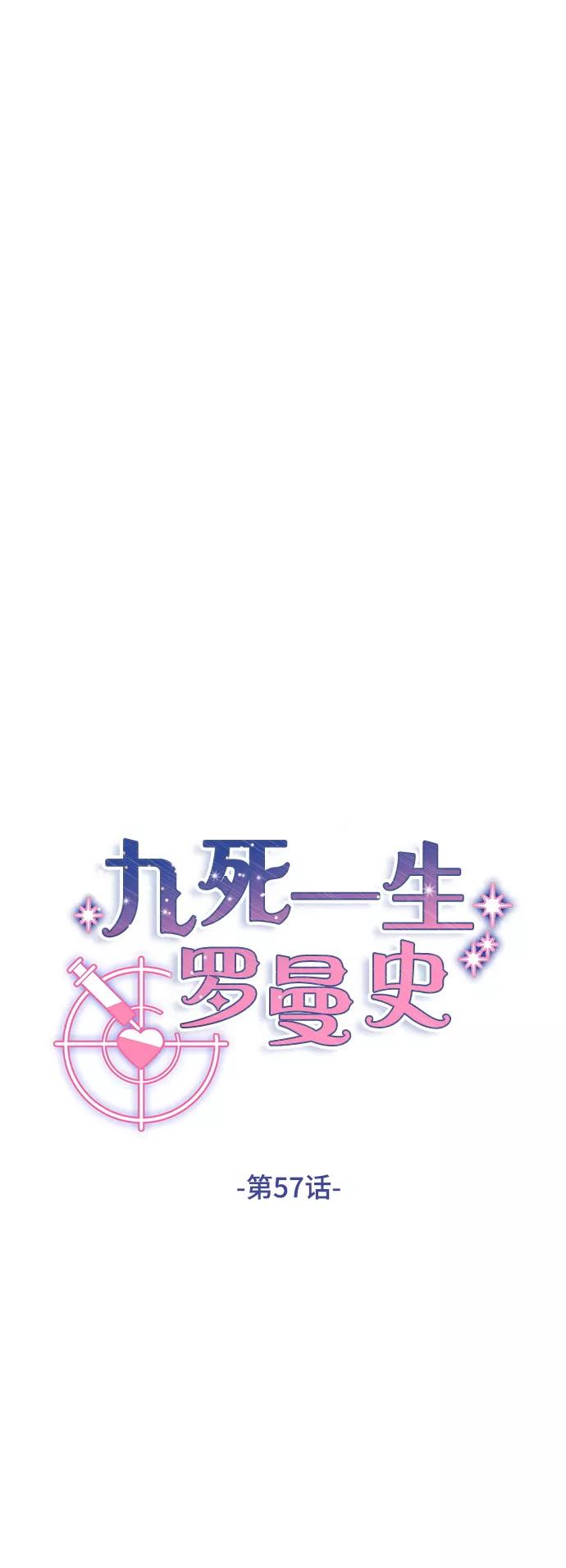 《九死一生罗曼史》第57话 第8页