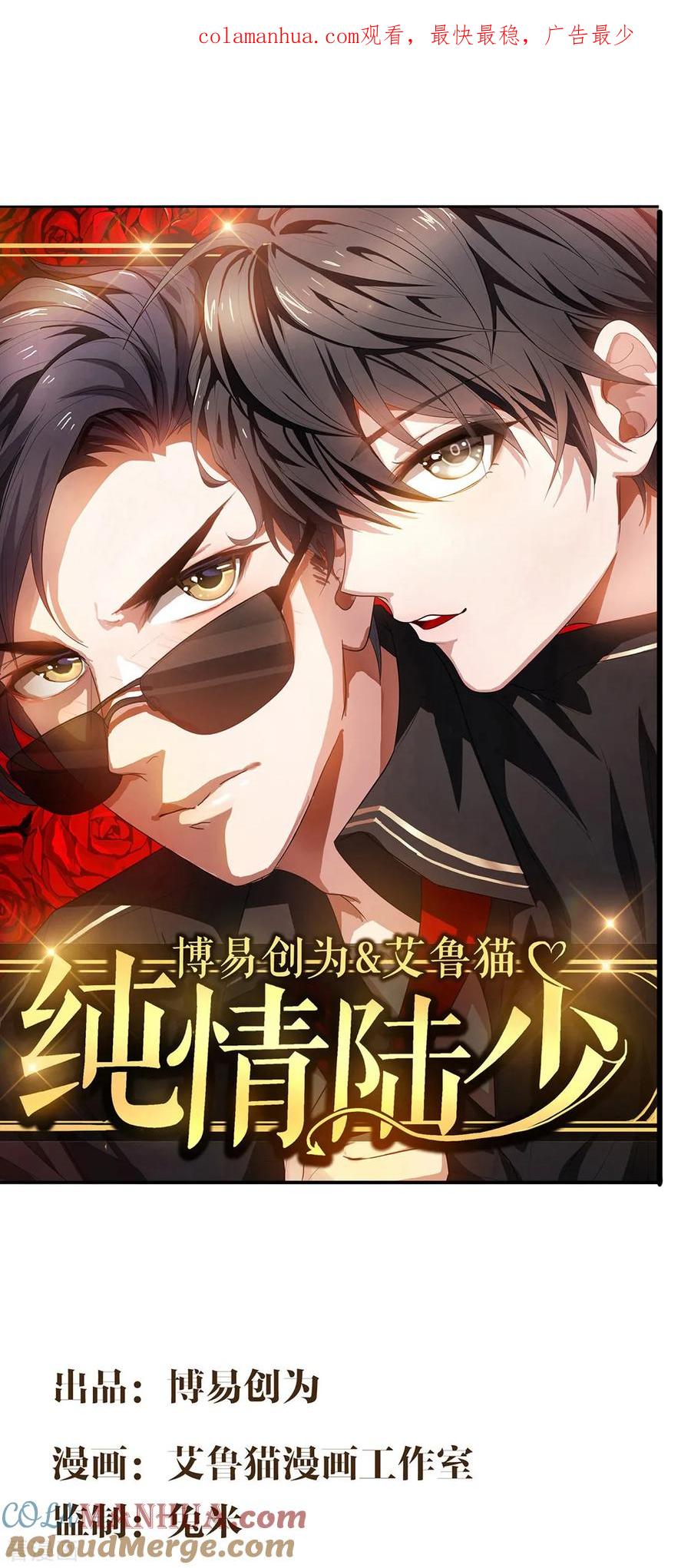 纯情陆少 - 第148话 误会如此美妙 - 第1张图