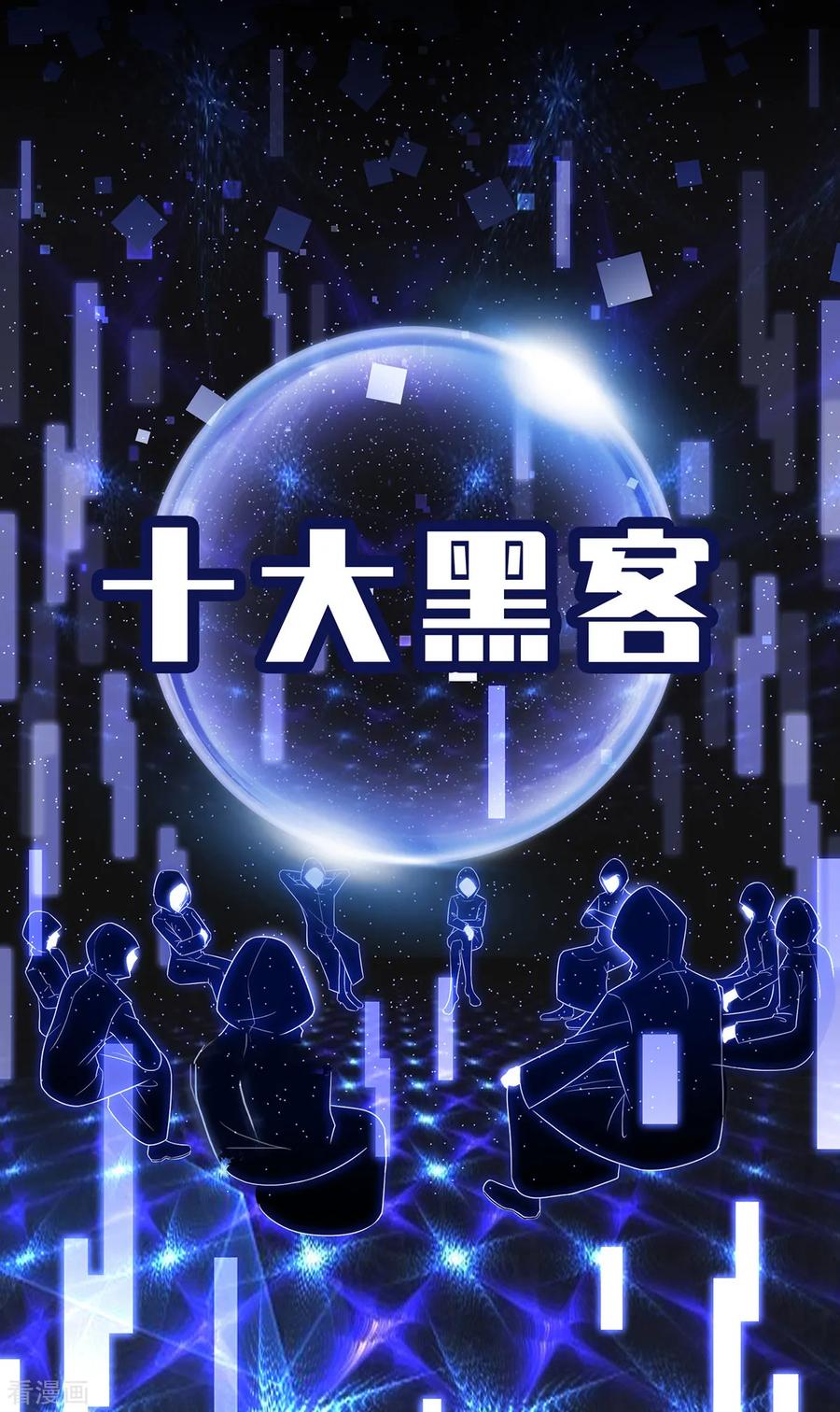 纯情陆少 - 第168话 十大黑客悬赏任务 - 第12张图