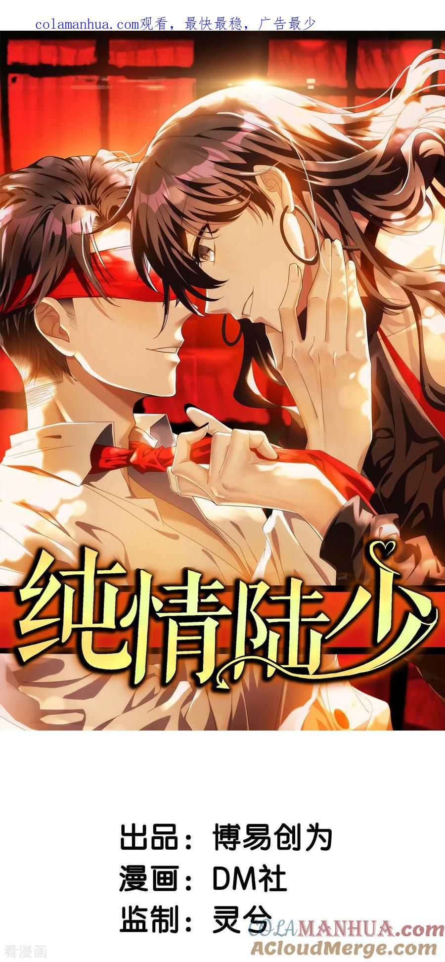 纯情陆少 - 第169话 误会升级 - 第1张图