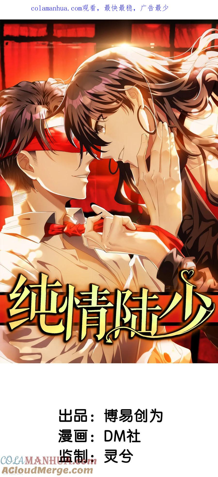 纯情陆少 - 第171话 计中计 - 第1张图